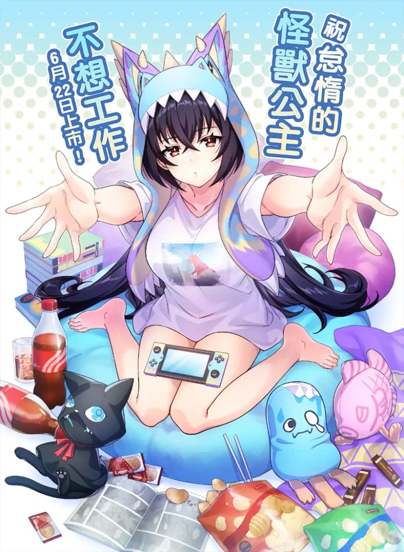 怠惰的怪兽公主不想工作背景